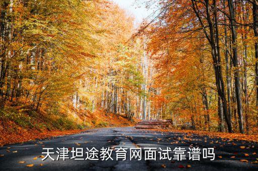 天津坦途教育網(wǎng)面試靠譜嗎