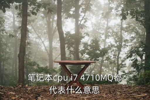 4710，筆記本cpu i7 4710MQ都代表什么意思
