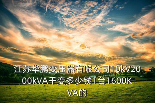 江蘇華鵬變壓器有限公司10kV2000kVA干變多少錢1臺1600KVA的