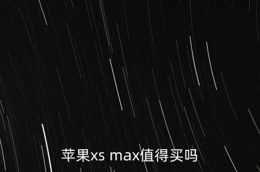 蘋果xsmas，蘋果手機(jī)xsmas怎么解lD