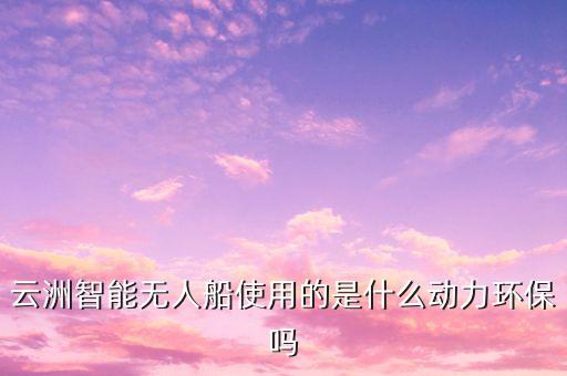 智能船舶，無人駕駛船的物理原理