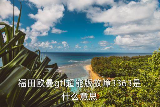 3363，愛情密碼3363什么意思