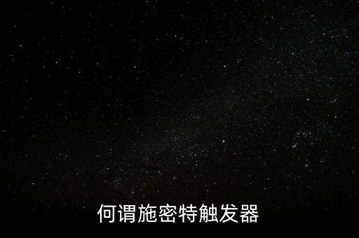 何謂施密特觸發(fā)器