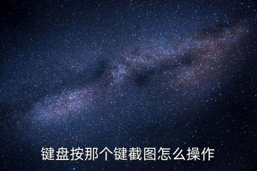 鍵盤截屏，如何截圖 用鍵盤
