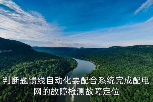 饋線自動化，饋線自動化什么及配電一次設(shè)備成為實現(xiàn)饋線自動化的關(guān)鍵環(huán)節(jié)