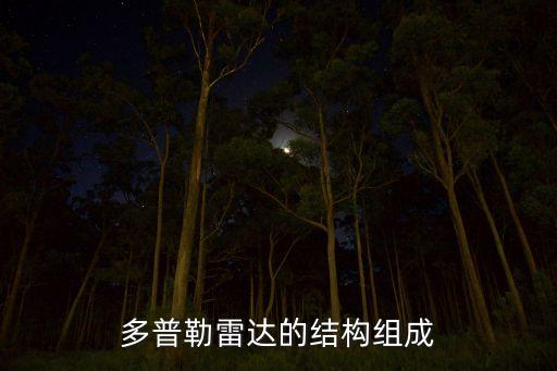 多普勒雷達(dá)的結(jié)構(gòu)組成