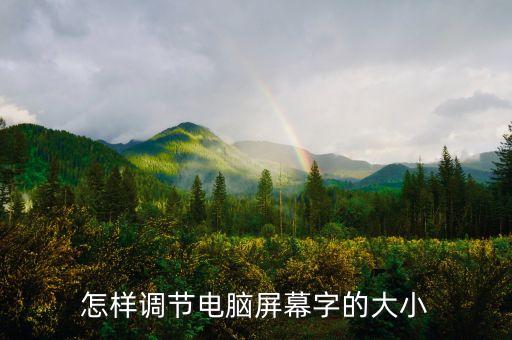 電腦桌面字體大小怎么調(diào)整，怎樣調(diào)節(jié)電腦屏幕字的大小
