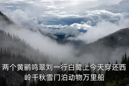 兩個黃鸝鳴翠劉一行白鷺上今天穿還西嶺千秋雪門泊動物萬里船