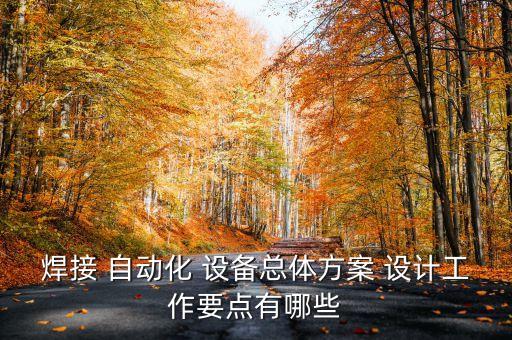 自動化設(shè)備設(shè)計(jì),非標(biāo)自動化設(shè)備設(shè)計(jì)