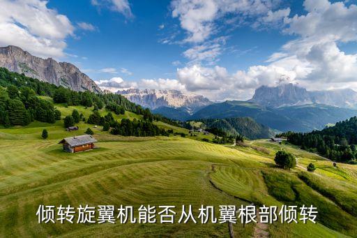 傾轉(zhuǎn)旋翼機(jī)能否從機(jī)翼根部?jī)A轉(zhuǎn)