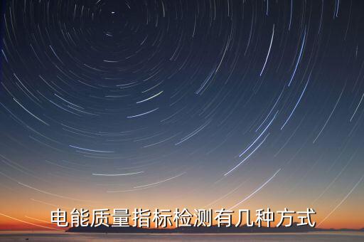 電能質(zhì)量指標(biāo)檢測(cè)有幾種方式