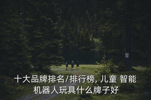 智能兒童機器人有哪些,兒童智能早教機器人多少錢