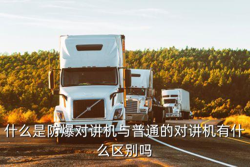 什么是防爆對講機(jī)與普通的對講機(jī)有什么區(qū)別嗎