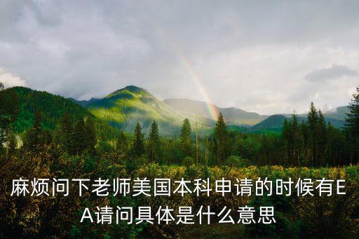 麻煩問下老師美國本科申請的時候有EA請問具體是什么意思