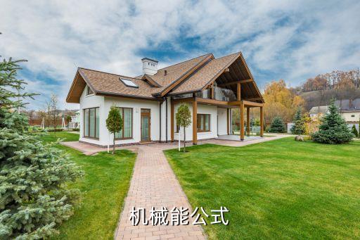 機(jī)械能的計(jì)算公式，機(jī)械能公式