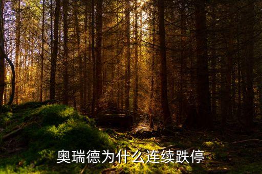 奧瑞德股票，奧瑞德是什么行業(yè)股票