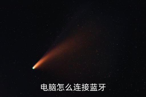 電腦怎么連接藍(lán)牙