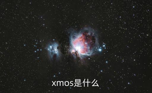 xmos，Xmos子卡什么用