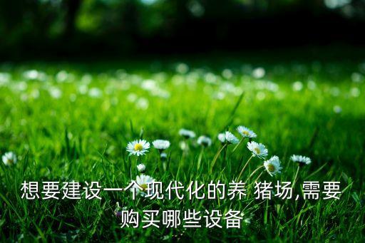 養(yǎng)豬專業(yè)戶豬場自動化控制
