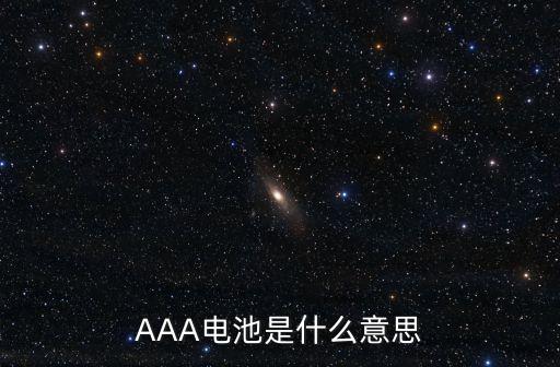 AAA電池是什么意思