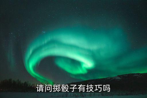 請(qǐng)問擲骰子有技巧嗎