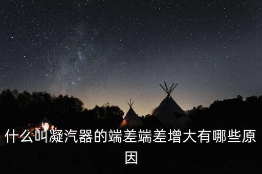 凝汽器端差，什么是凝汽器端差