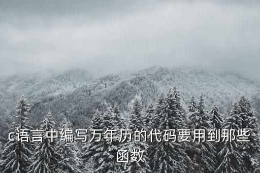 c語言中編寫萬年歷的代碼要用到那些函數(shù)