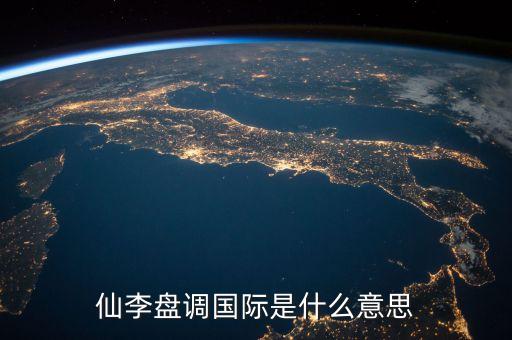 仙李盤(pán)調(diào)國(guó)際是什么意思
