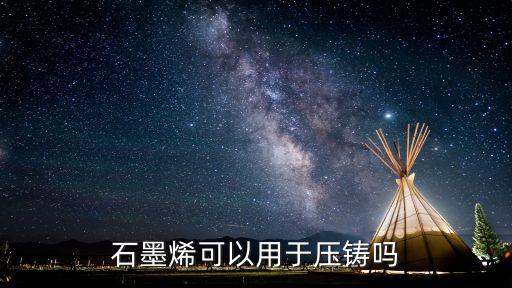 石墨烯的應(yīng)用，石墨烯復(fù)合纖維的應(yīng)用有哪些