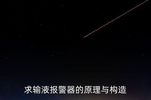 求輸液報(bào)警器的原理與構(gòu)造