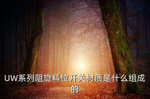 阻旋料位開關(guān)，阻旋料位計(jì)允許長期連續(xù)通電嗎