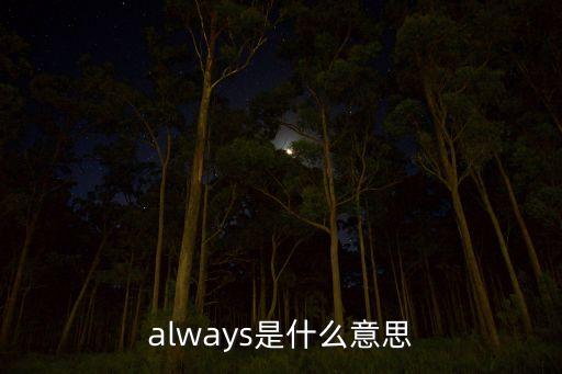 always是什么意思