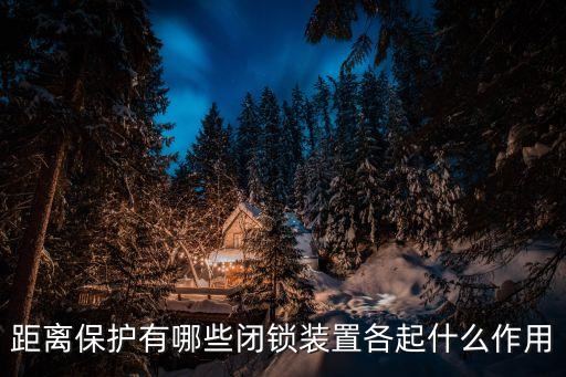 距離保護(hù)有哪些閉鎖裝置各起什么作用