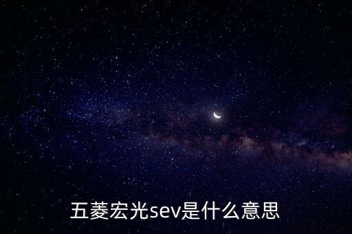 五菱宏光sev是什么意思
