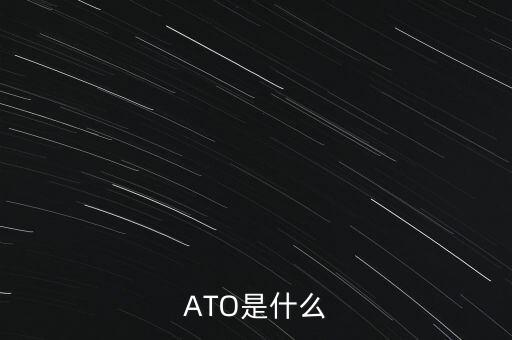 ato，什么是ATO