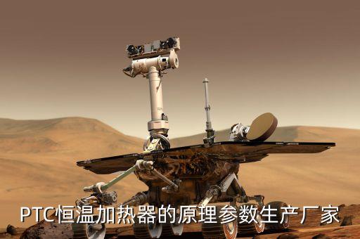 ptc加熱器原理，PTC恒溫加熱器的原理參數(shù)生產(chǎn)廠家