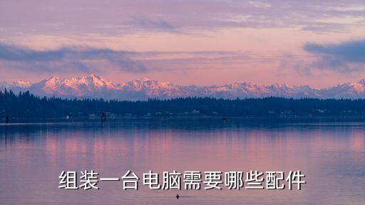 組裝一臺(tái)電腦需要哪些配件