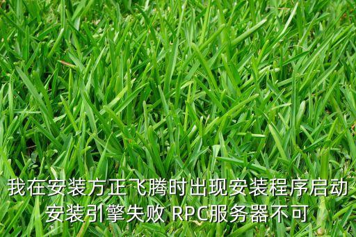 我在安裝方正飛騰時(shí)出現(xiàn)安裝程序啟動(dòng)安裝引擎失敗 RPC服務(wù)器不可