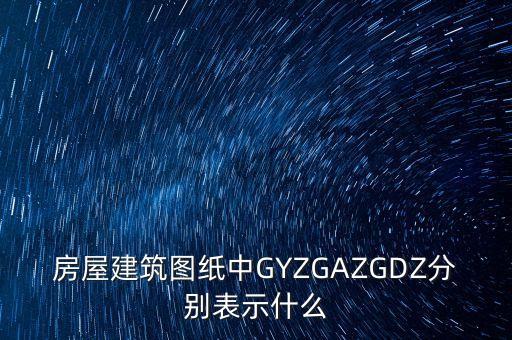 gdz，gdz 是什么文件
