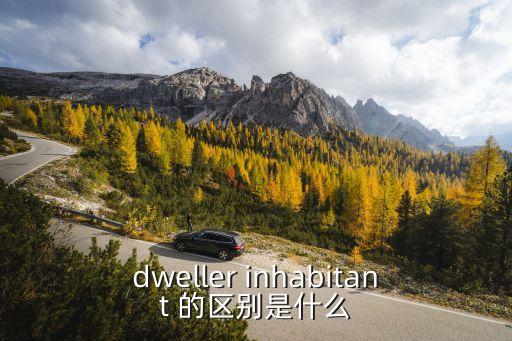 dweller inhabitant 的區(qū)別是什么