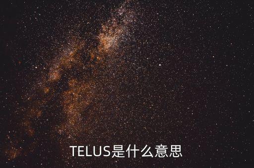 TELUS是什么意思