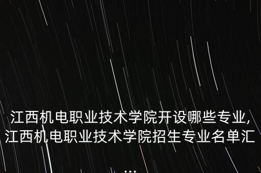 自動化專業(yè)江西高職,江西電力職業(yè)技術(shù)學院招生專業(yè)名單出爐