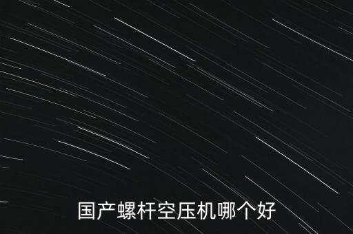 螺桿空壓機(jī)選型，螺桿式空壓機(jī)應(yīng)該如何選型