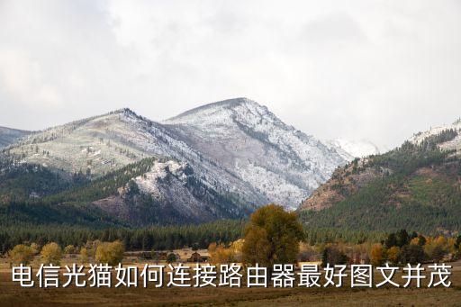 電信光貓如何連接路由器最好圖文并茂