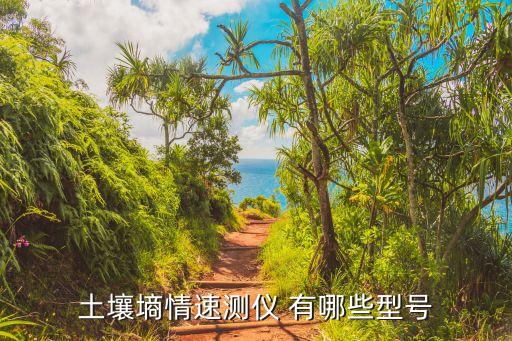 土壤墑情速測(cè)儀 有哪些型號(hào)