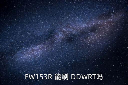 FW153R 能刷 DDWRT嗎