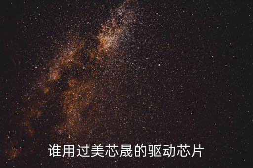 誰(shuí)用過(guò)美芯晟的驅(qū)動(dòng)芯片