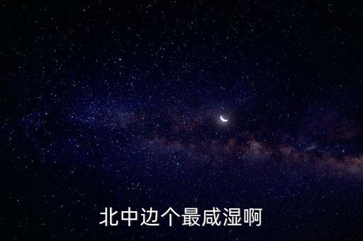 北中邊個最咸濕啊