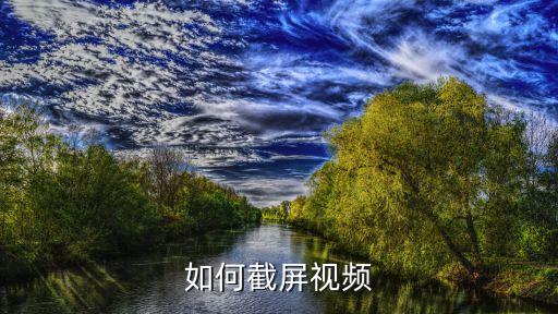 截頻，如何截屏視頻