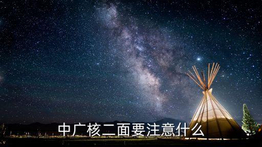 中廣核二面要注意什么